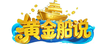 黄金船说